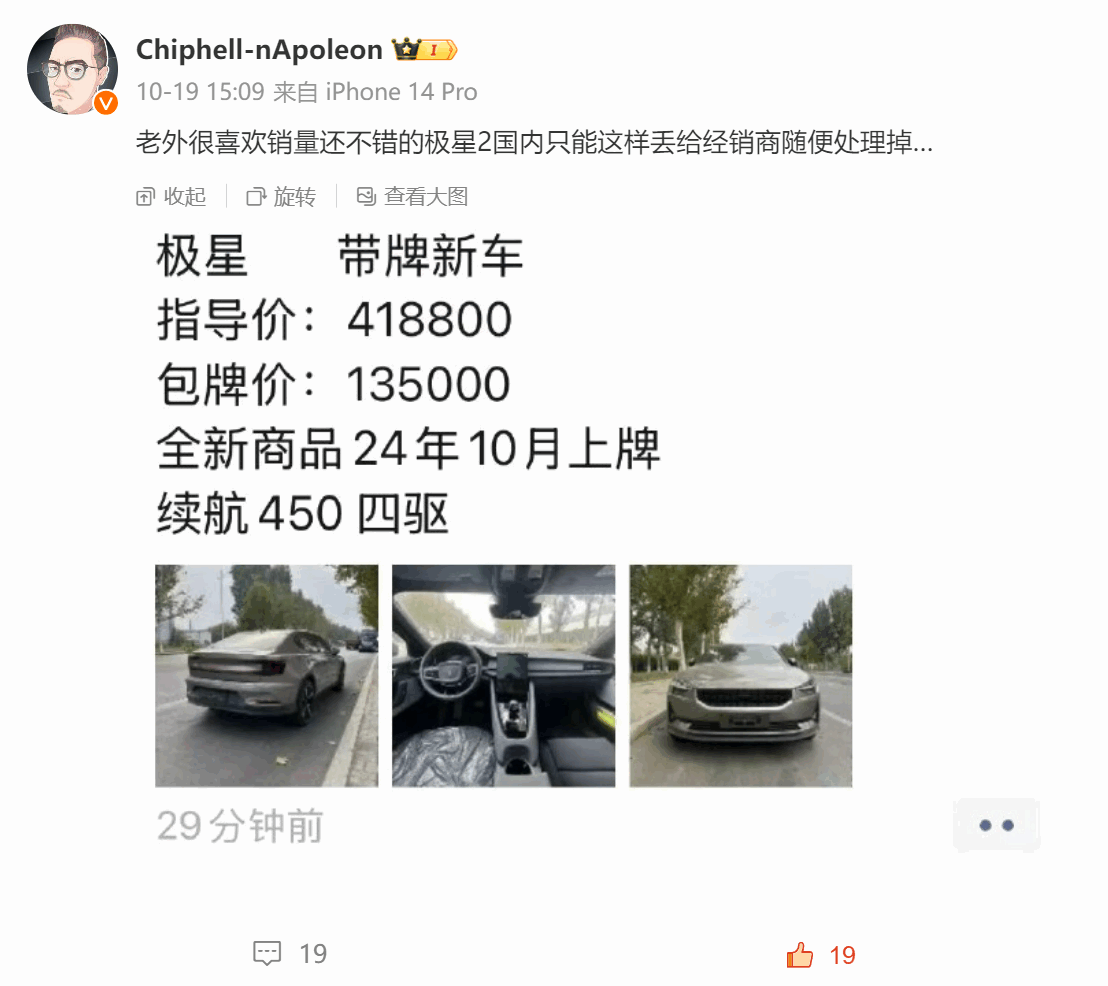 博主曝经销商甩卖极星2新车：指导价41.88万 现包牌13.5万落地-滴滴资源网