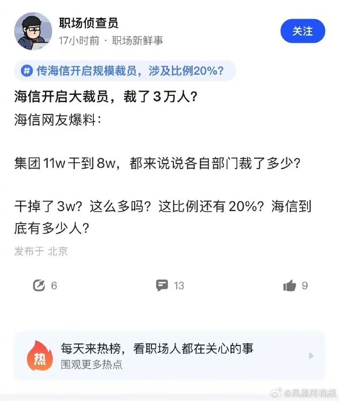 [图说]【喷嚏图卦20241209】海信被传大规模裁员3万人 员工数量从11万减少至8万