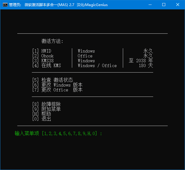 Microsoft Activation Scripts(MAS最新版) v2.7.0917 绿色版-滴滴资源网