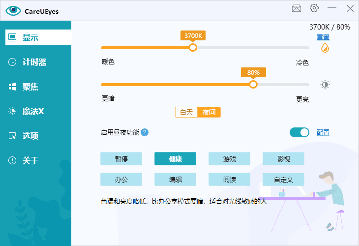 CareUEyes(调节屏幕亮度和颜色) v2.4.1.0 多语便携版-滴滴资源网