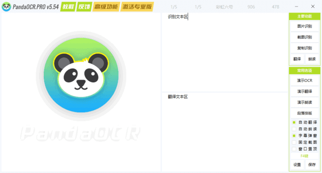 PandaOCR.Pro(OCR图文识别工具) v5.56 中文绿色版-滴滴资源网