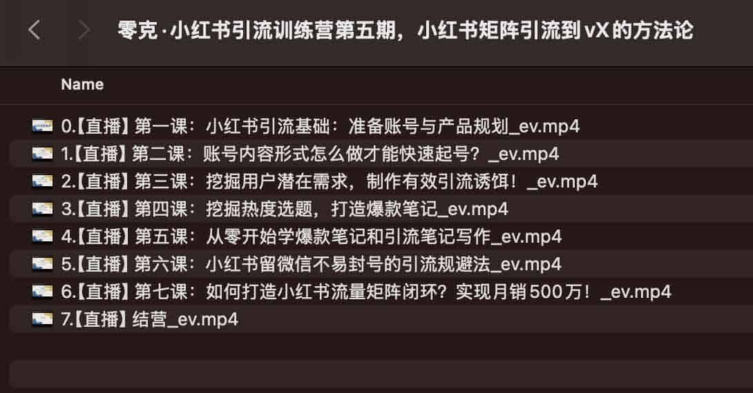 零克·小红书引流训练营第五期，小红书矩阵引流到vX的方法论-滴滴资源网