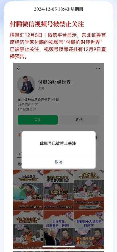 [图说]【喷嚏图卦20241206】解决提出问题的人：付鹏微信视频号、高善文微信公众号被禁止关注