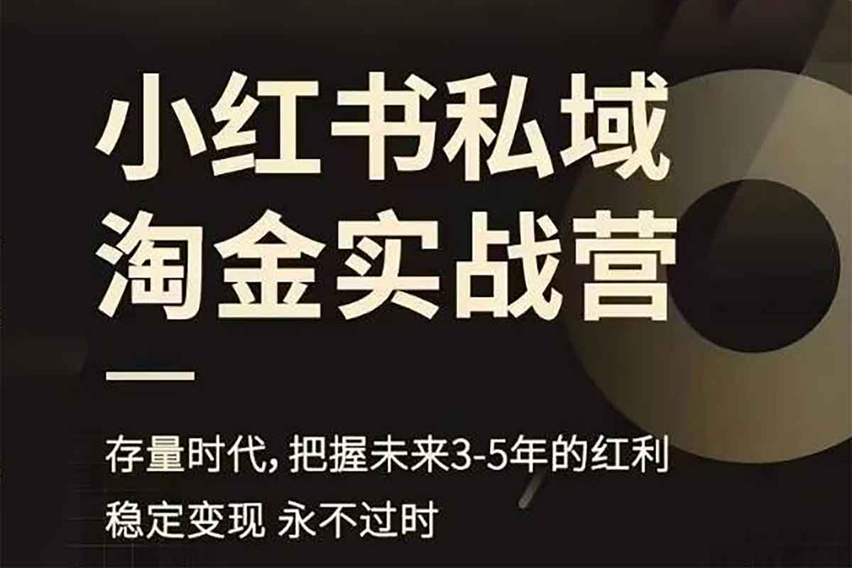 小红书私域淘金实战营，存量时代，把握未来3-5年的红利-滴滴资源网