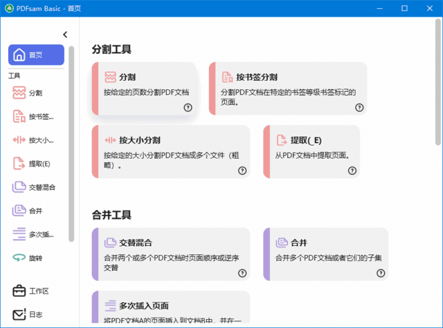 PDFsam Basic(PDF分割合并工具) v5.2.6 中文绿色版-滴滴资源网