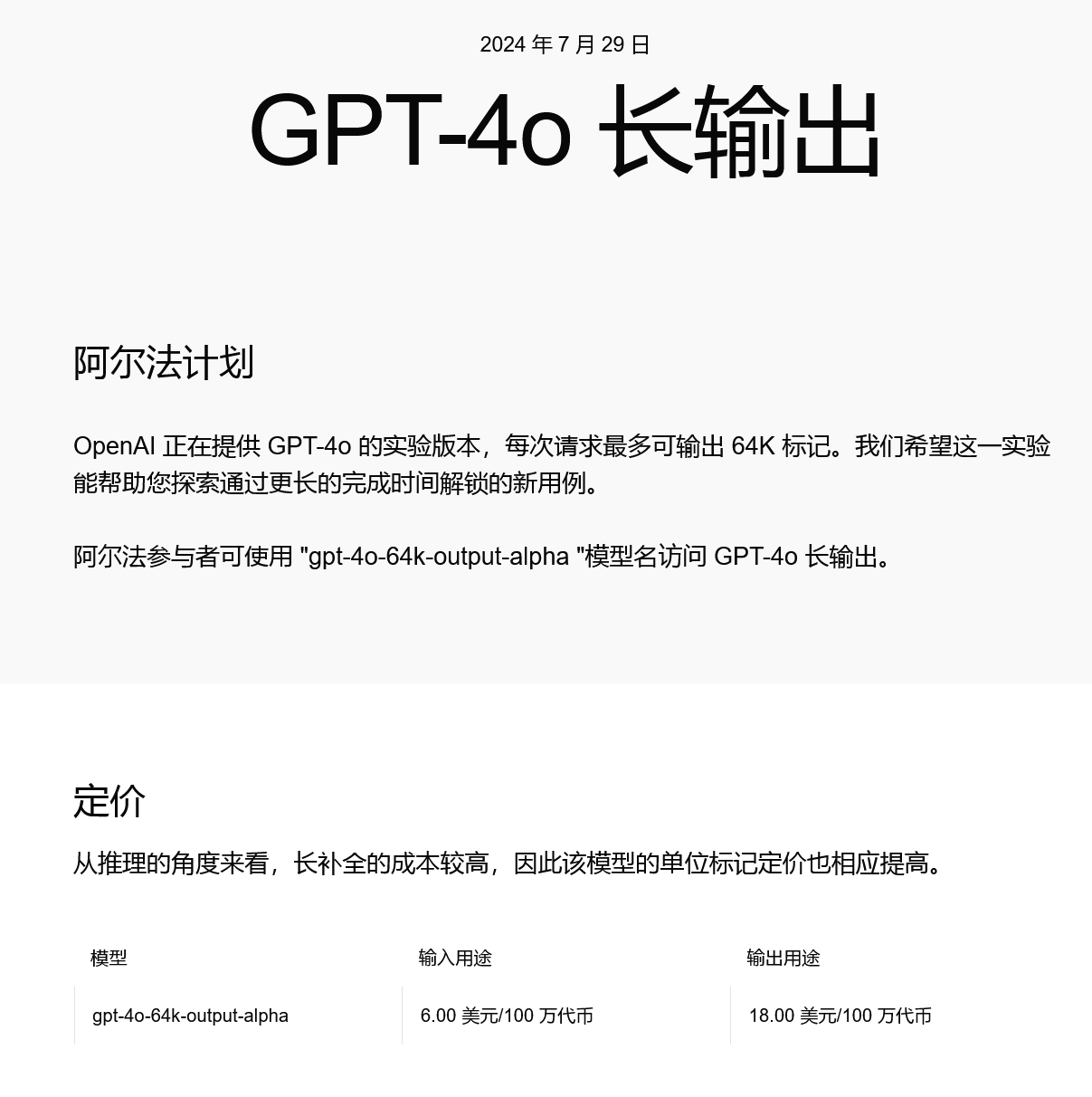 OpenAI发布GPT-4o长输出 支持64K输出词元-滴滴资源网