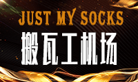 搬瓦工机场 – justmysocks(jms机场)新套餐及JMS优惠码/线路/速度/评测 - 云线路