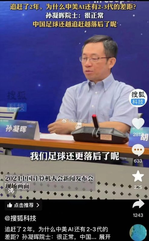 [图说]【喷嚏图卦20240912】追赶了2年，为什么中美AI还有2-3代的差距?孙凝晖院士:很正常中国足球还越追赶越落后了呢