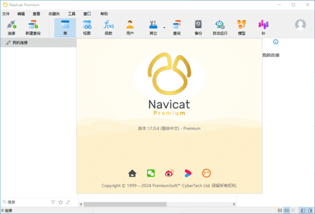 Navicat Premium(数据库管理工具) v17.0.13 中文破解版-滴滴资源网