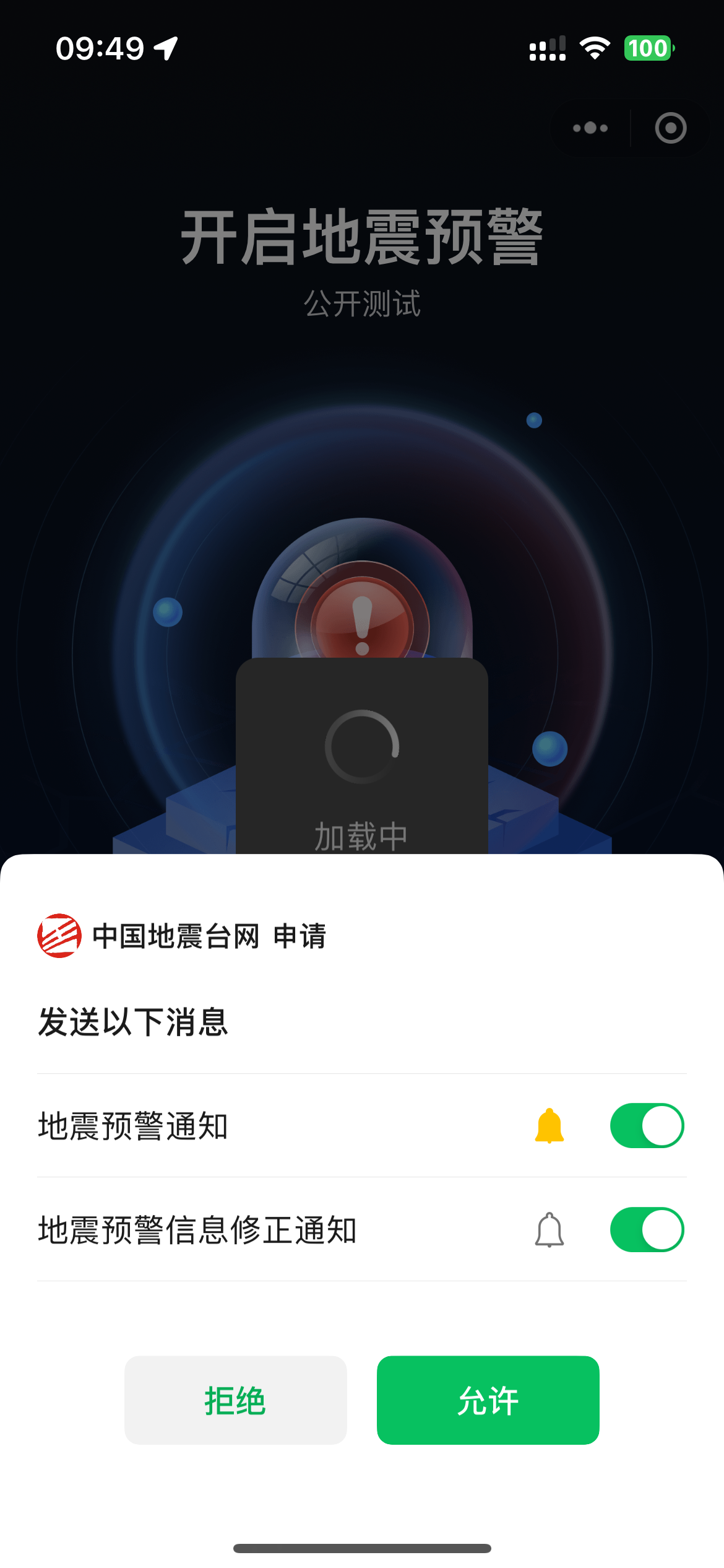 全国地震预警微信小程序上线 3步教你开启