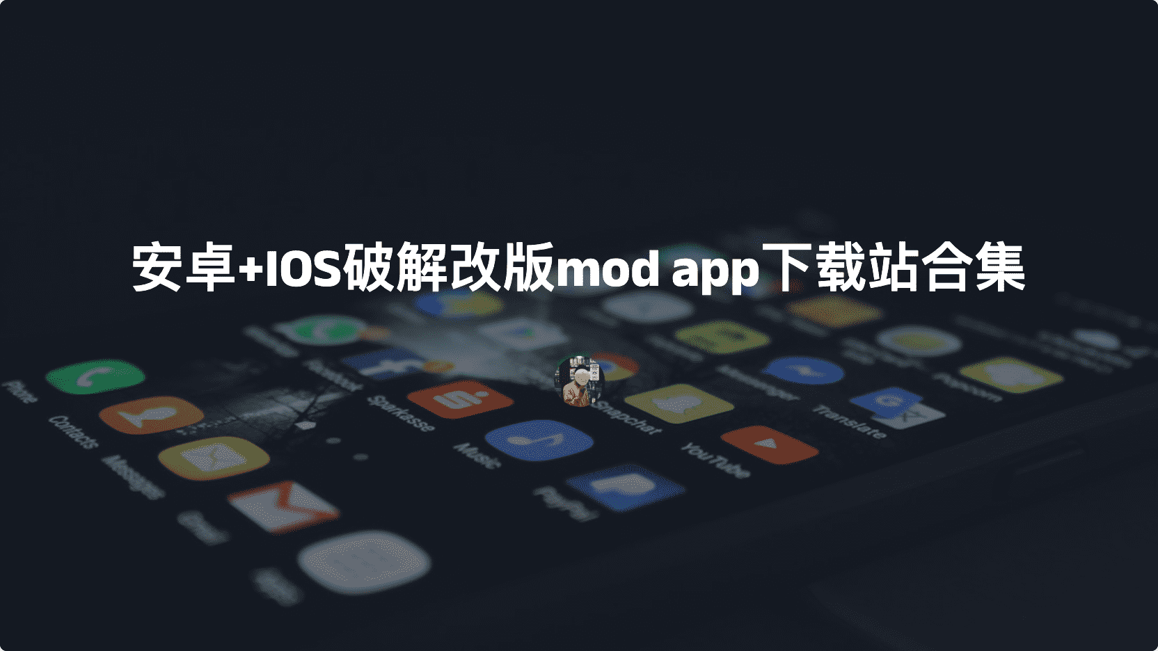 手机端（安卓+IOS）破解改版mod app软件下载站合集-滴滴资源网