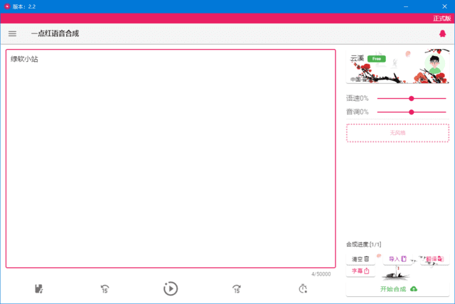 一点红语音合成(文本转语音工具) v3.1 中文绿色版-滴滴资源网